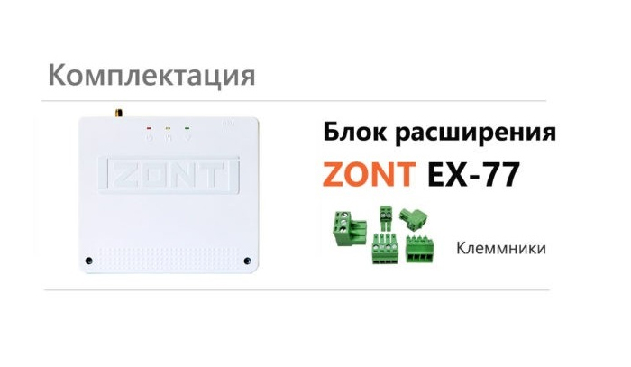 Блок расширения ZONT EX-77 купить в Москве
