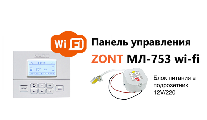 Панель управления 753 Wi-Fi купить в Москве